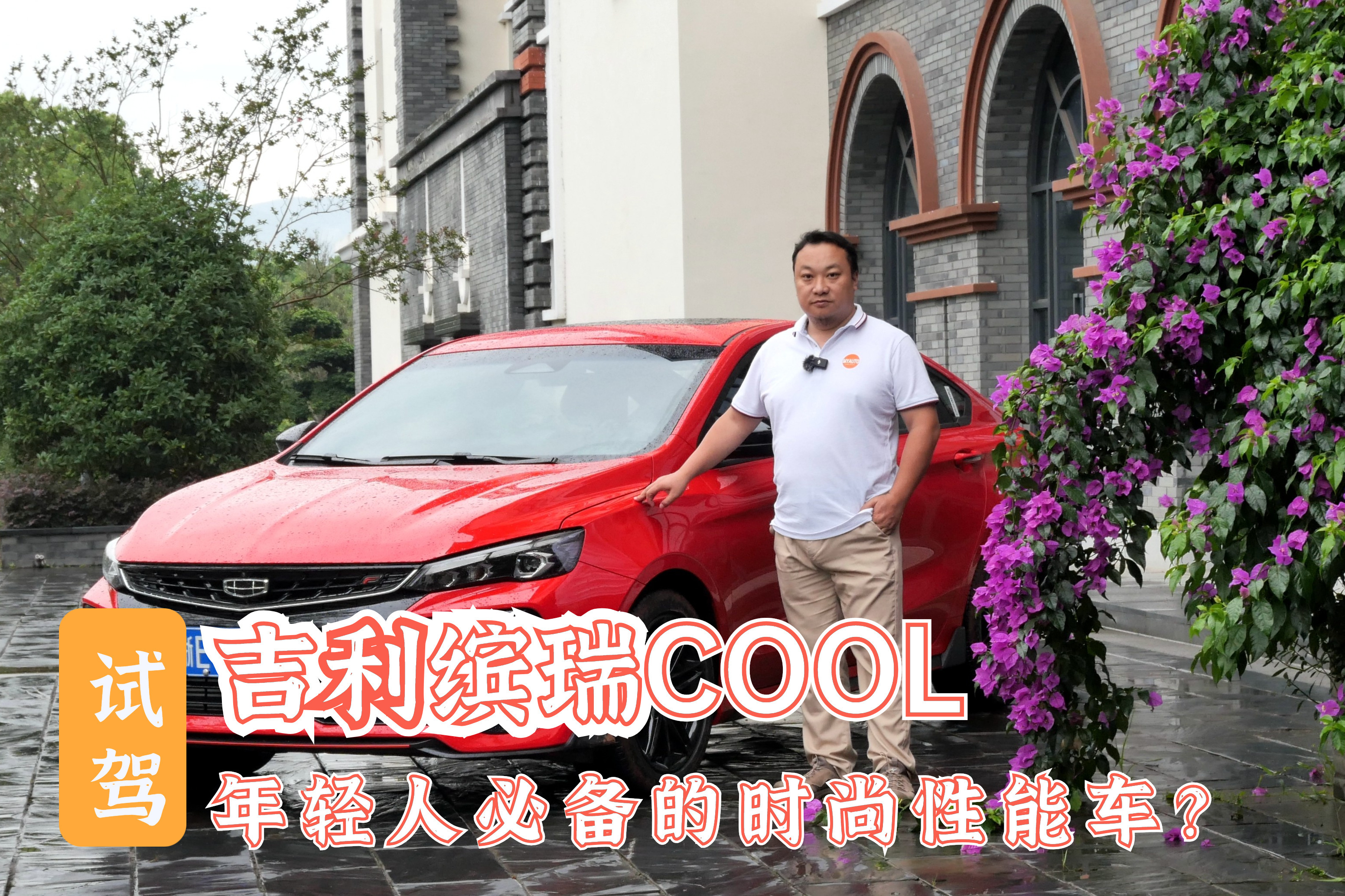试驾吉利缤瑞COOL 这是年轻人都买得起的性能轿跑？
