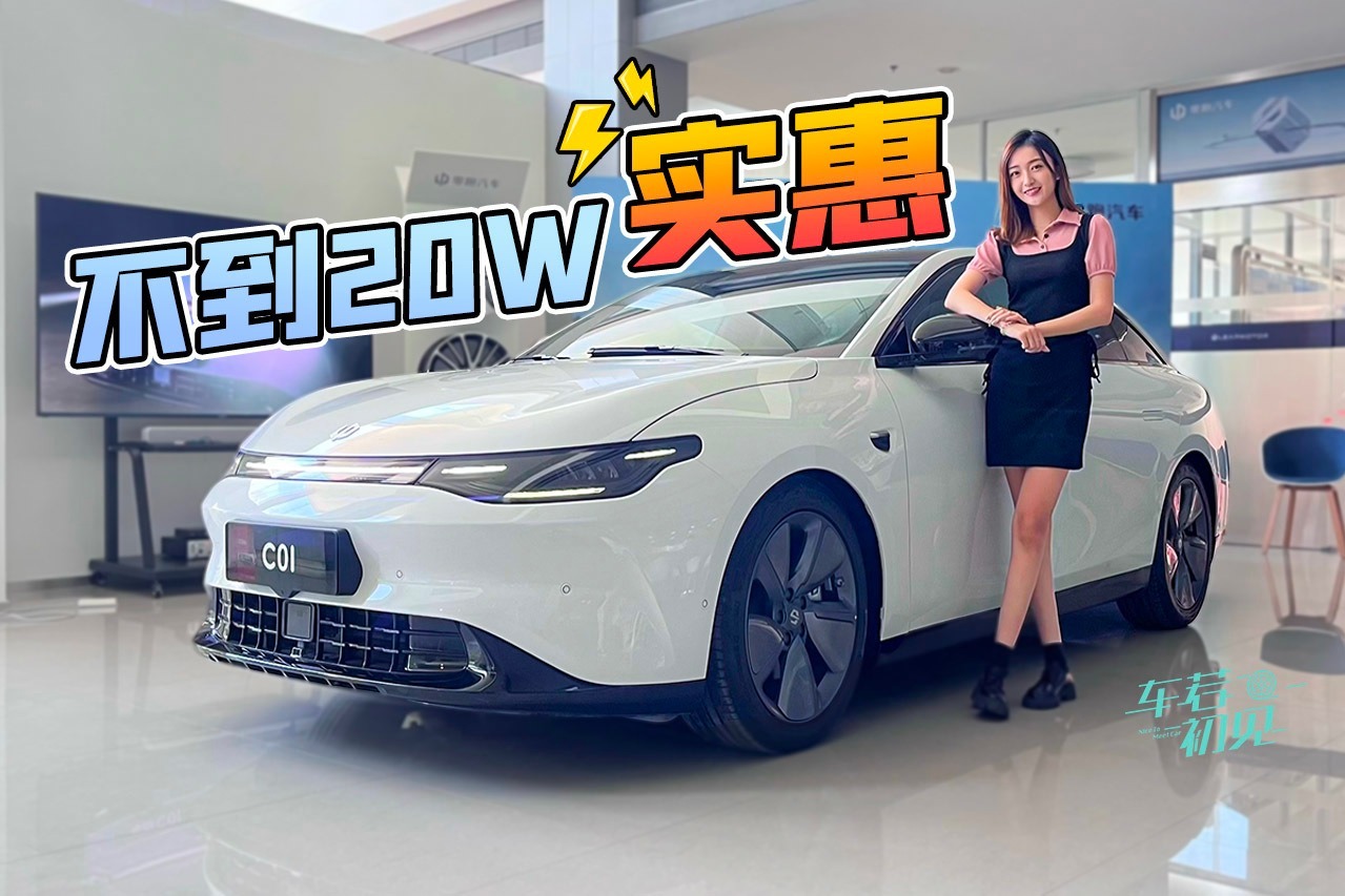 车若初见：不到20W的中大型电车 静静体验零跑C01