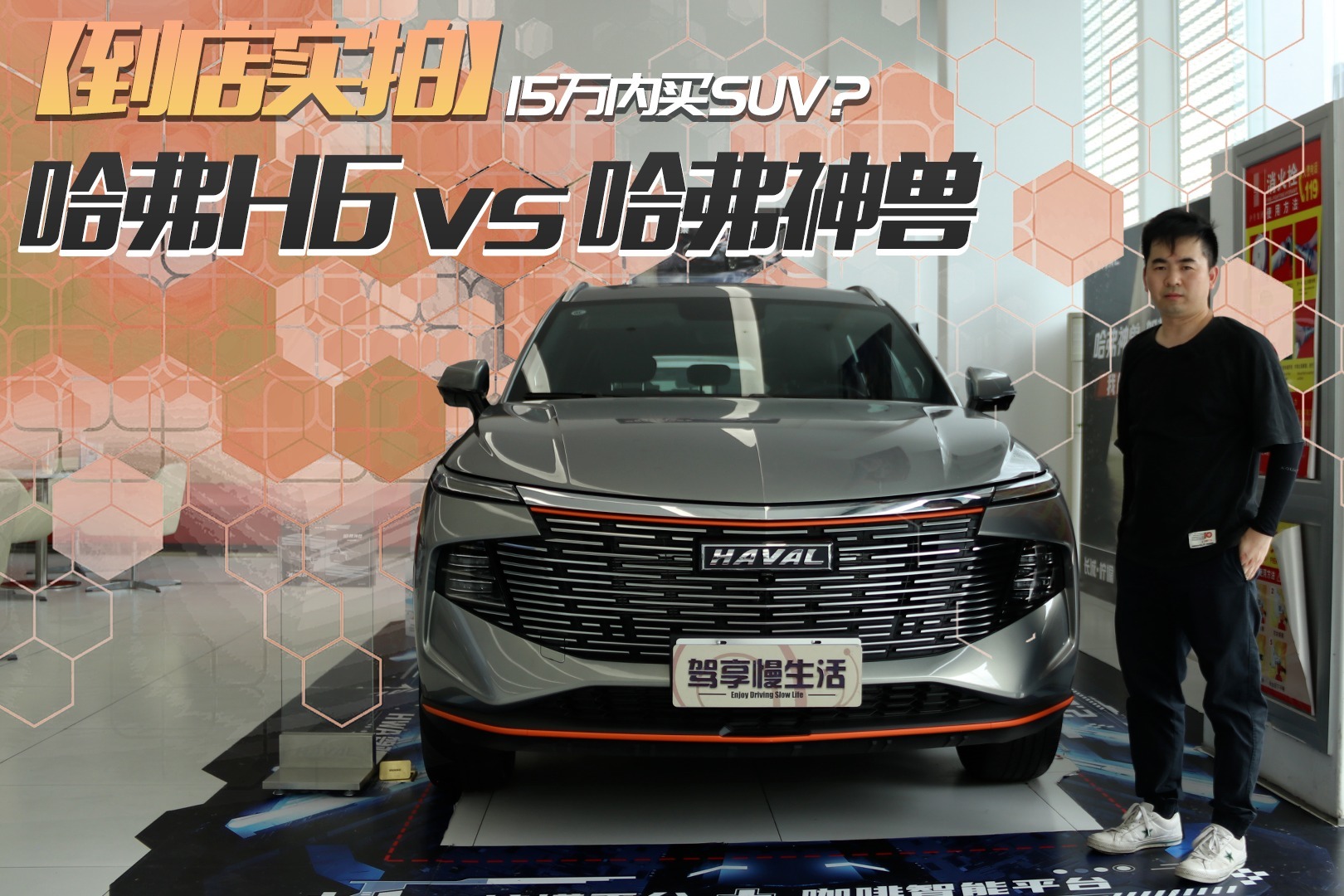 15万内买SUV？第三代哈弗H6、哈弗神兽谁更值得买？