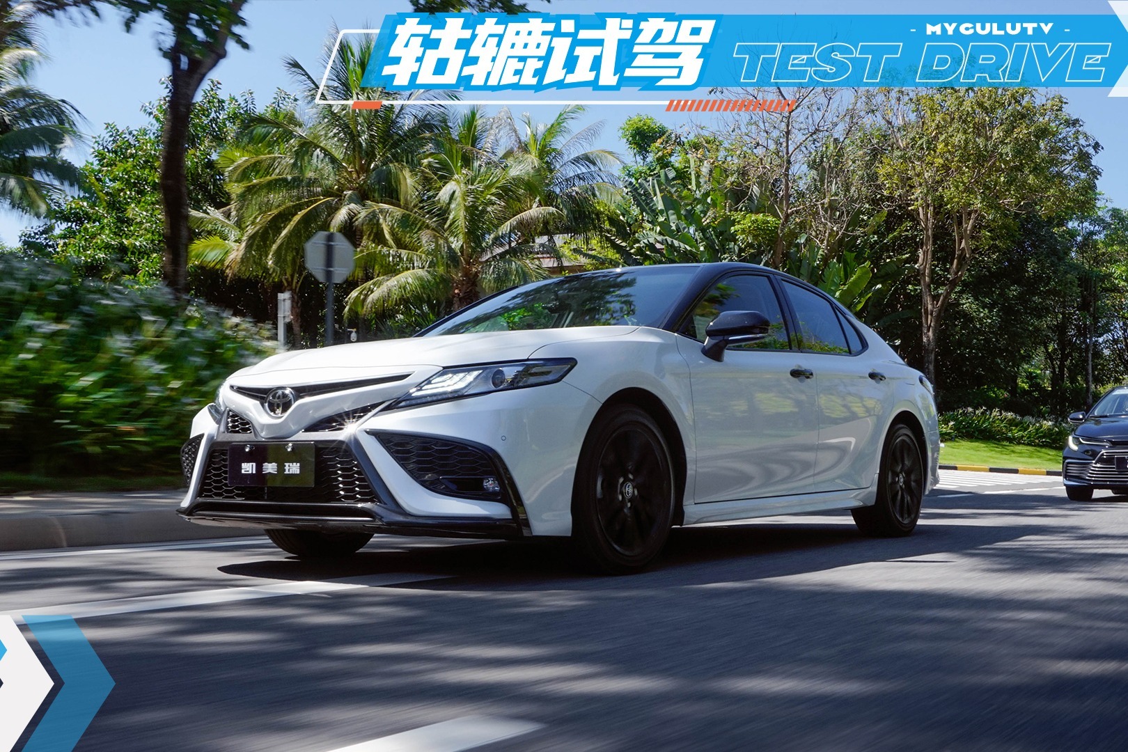 轱辘试驾｜官方下场爆改！和“黑武士版”凯美瑞相约海南