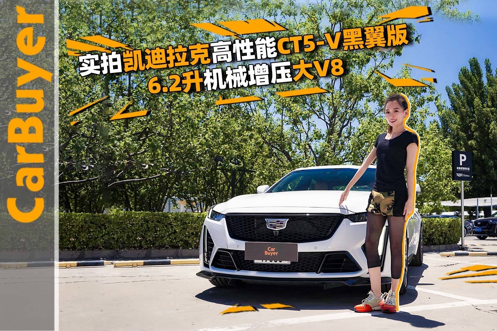 实拍凯迪拉克高性能CT5-V黑翼版，6.2升机械增压大V8