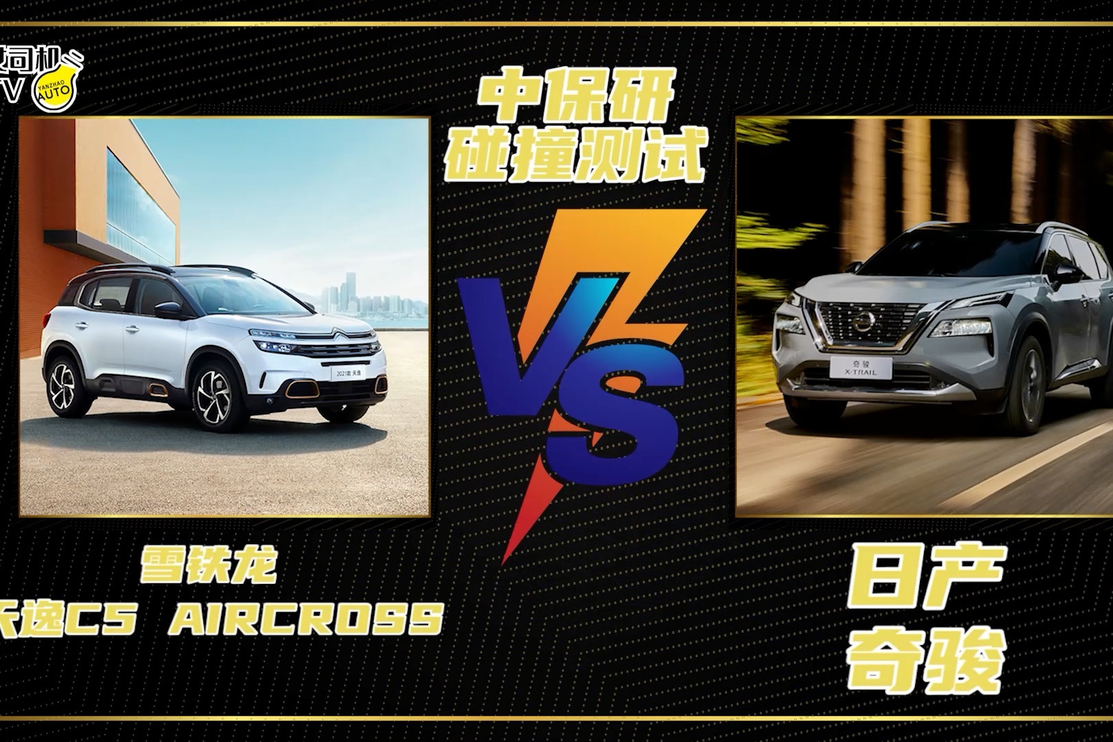 日系安全还是法系安全？奇骏 VS 天逸C5 AIRCROSS碰撞测试对比
