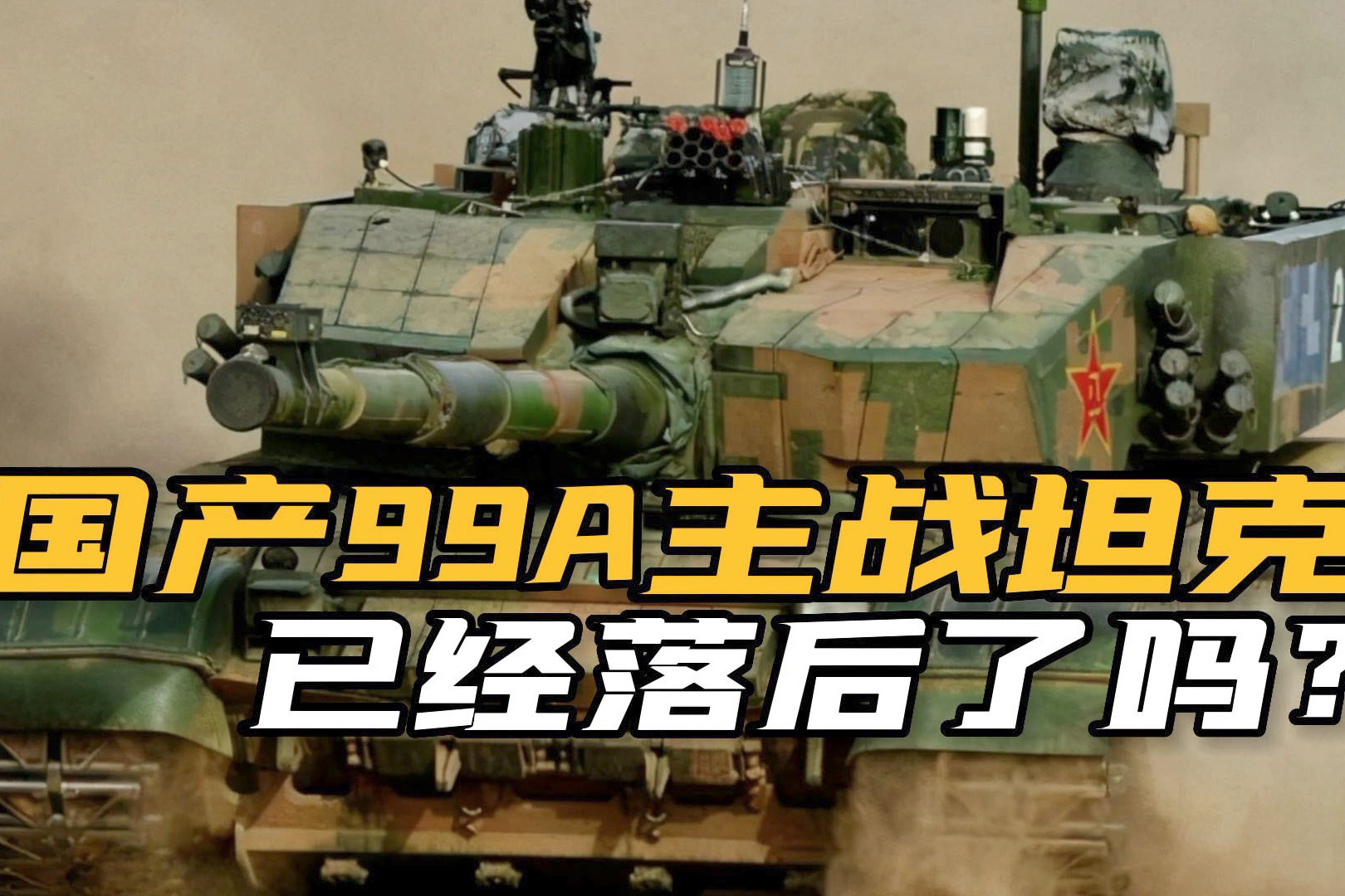 西方坦克争相升级，99A却没有改进消息，中国第四代坦克呼之欲出？