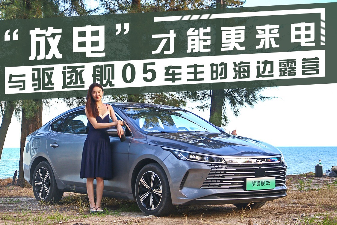 “放电”才能更来电 与驱逐舰05车主的海边露营