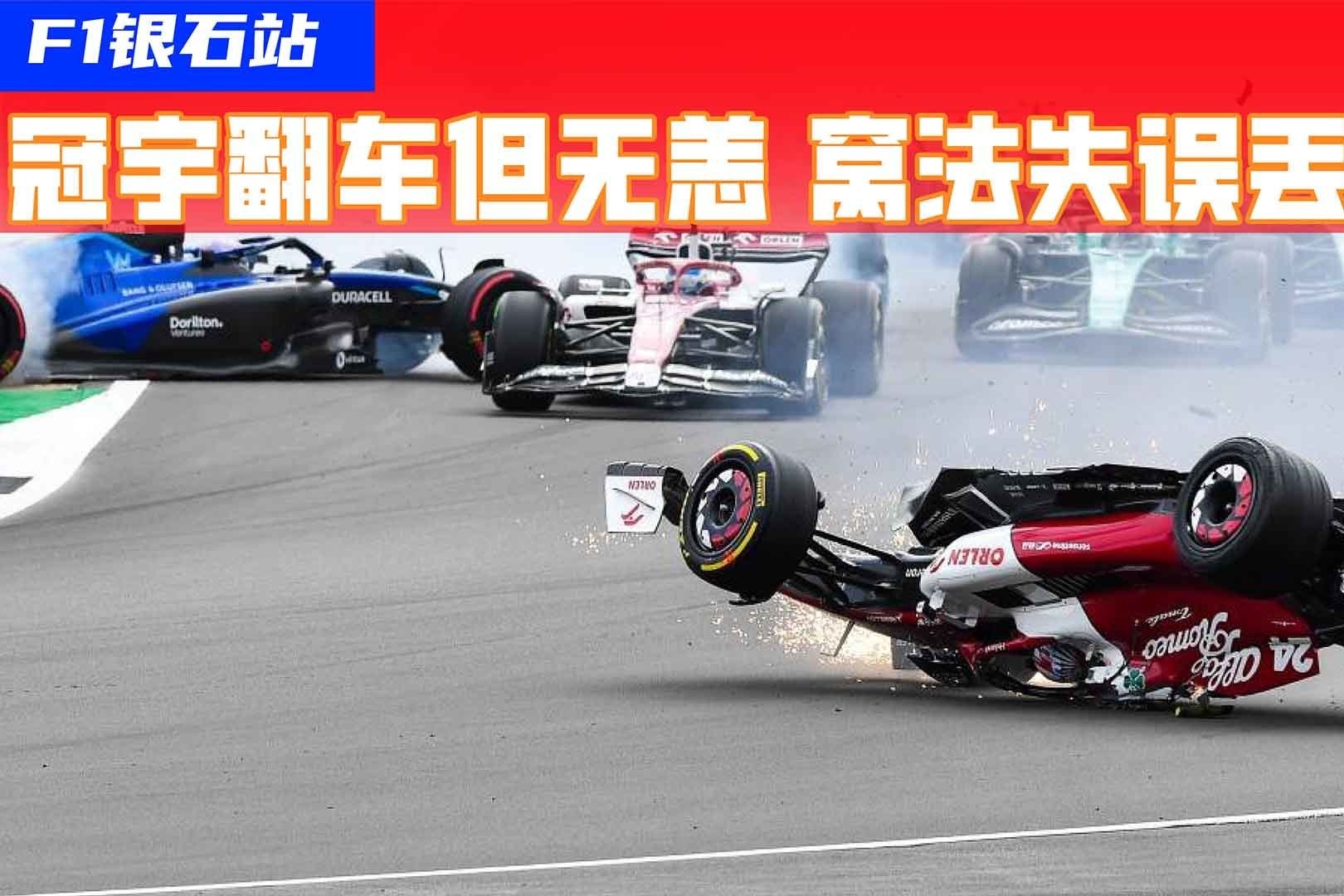 F1银石站法拉利策略失误丢积分，冠宇发车遭遇严重车祸