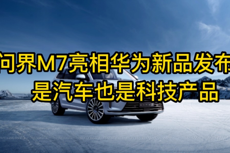 问界m7亮相华为新品发布会是汽车也是科技产品