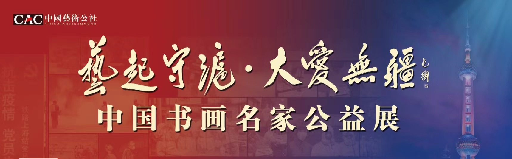 艺起守沪•大爱无疆——中国书画名家公益展2_凤凰网