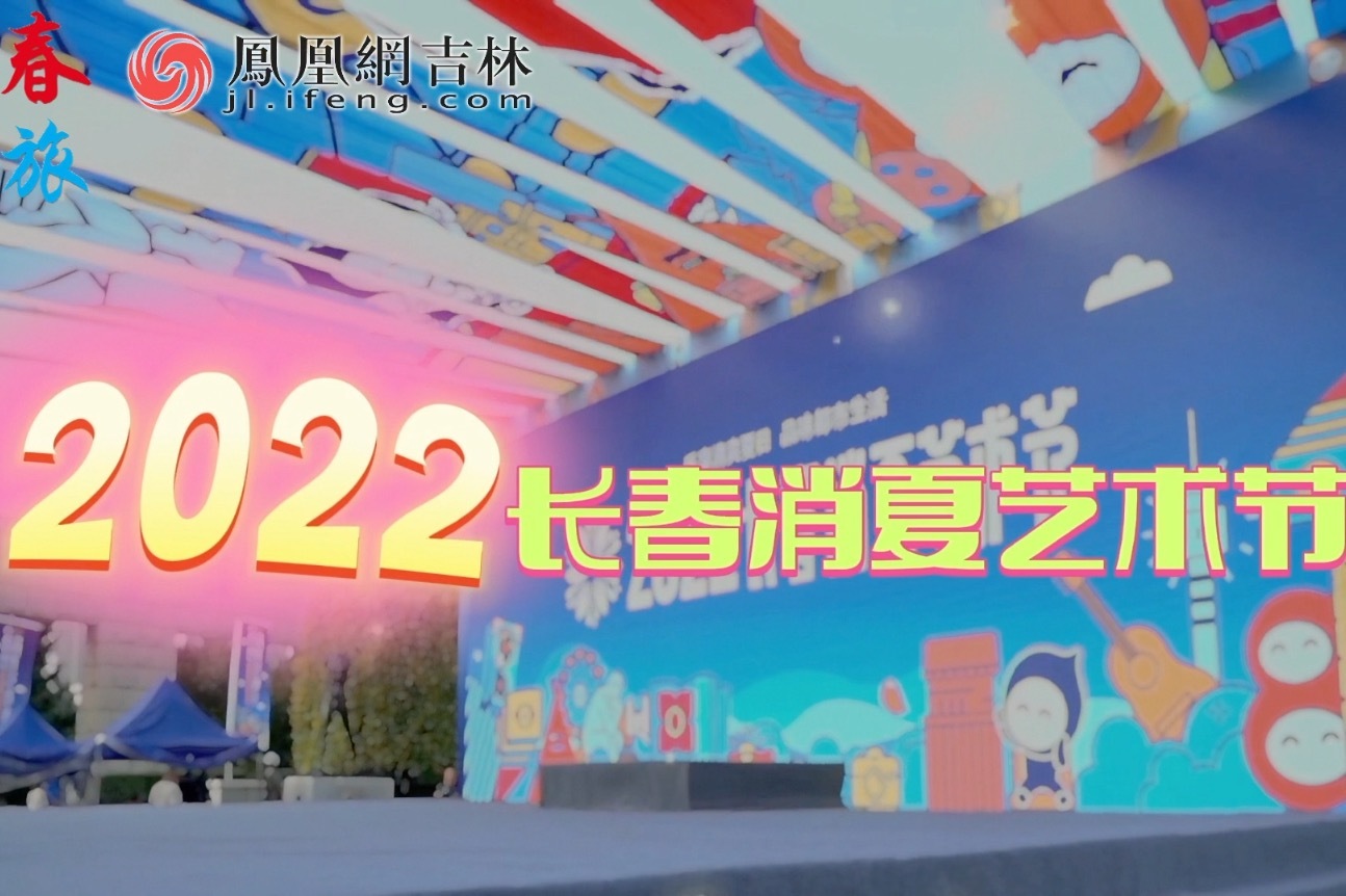 长春的夏日专属，让幸福感拉满！2022长春消夏艺术节开幕！