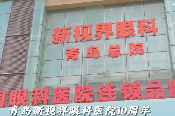 青岛新视界眼科医院医院10周年