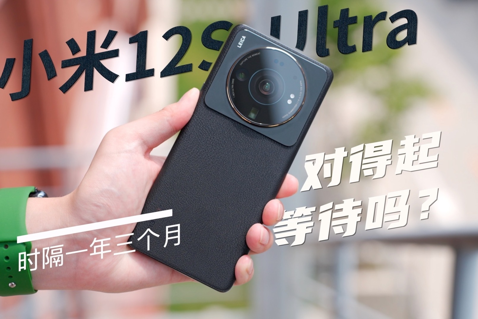 不烧不烫有徕卡 小米12S Ultra能令人满意吗？