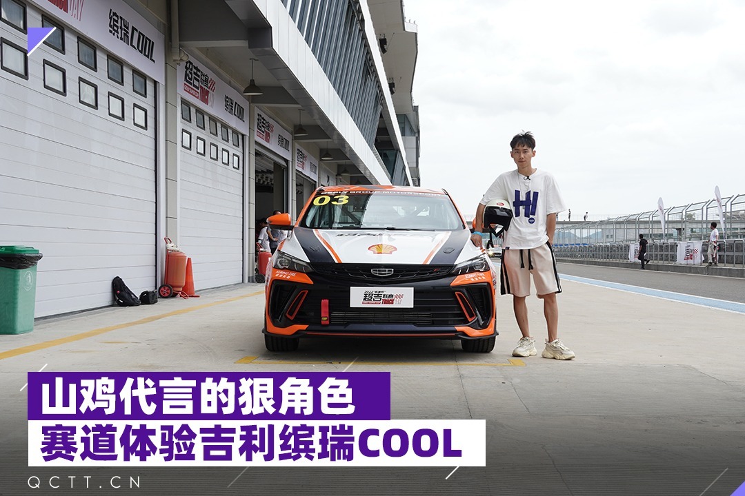 山鸡代言的狠角色，赛道体验吉利缤瑞COOL