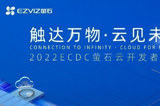 萤石举办2022 ECDC萤石云开发者大会 升级全栈式开放云服务体系_凤凰网