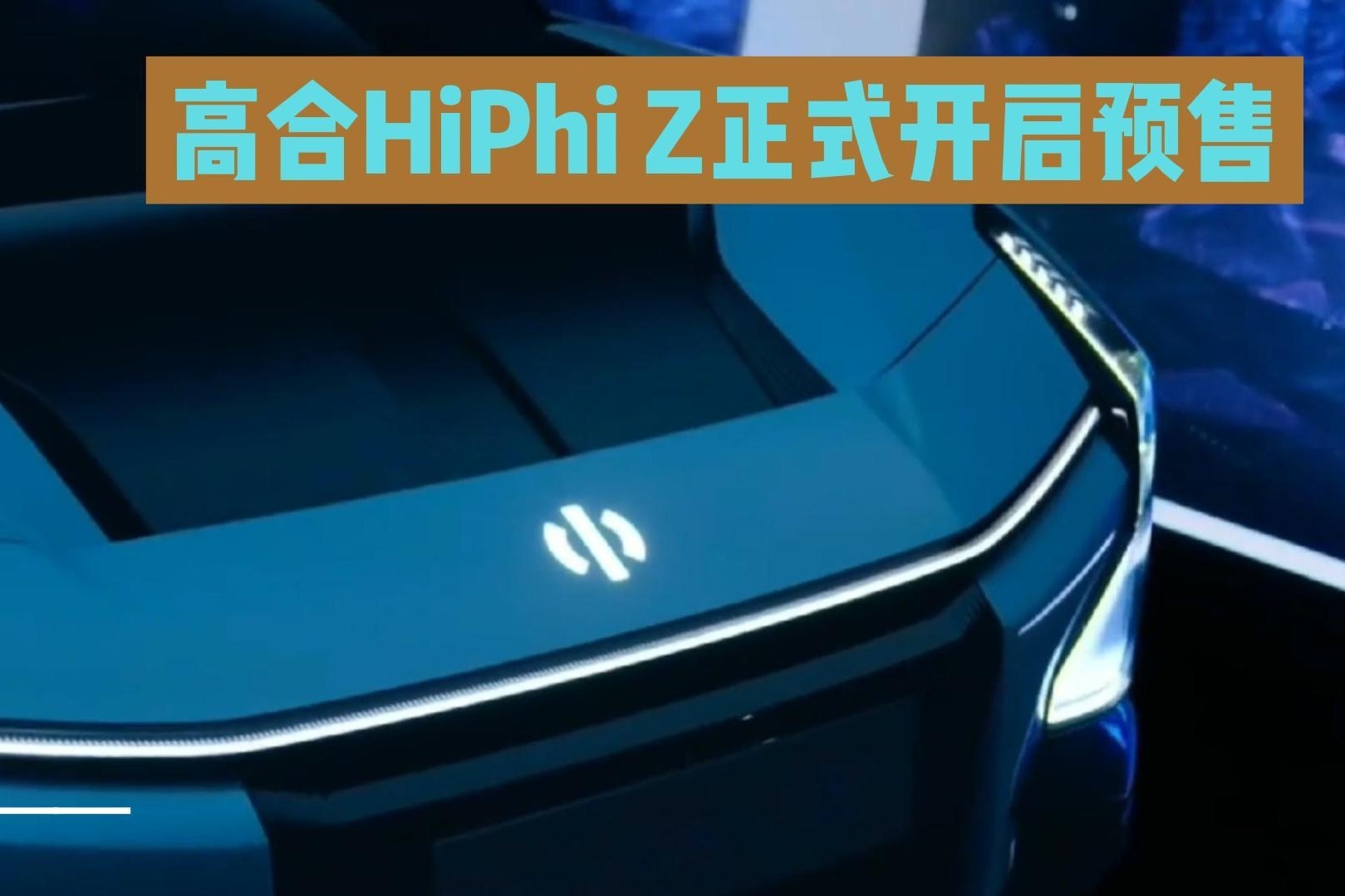 高合HiPhi Z正式开启预售_凤凰网视频_凤凰网