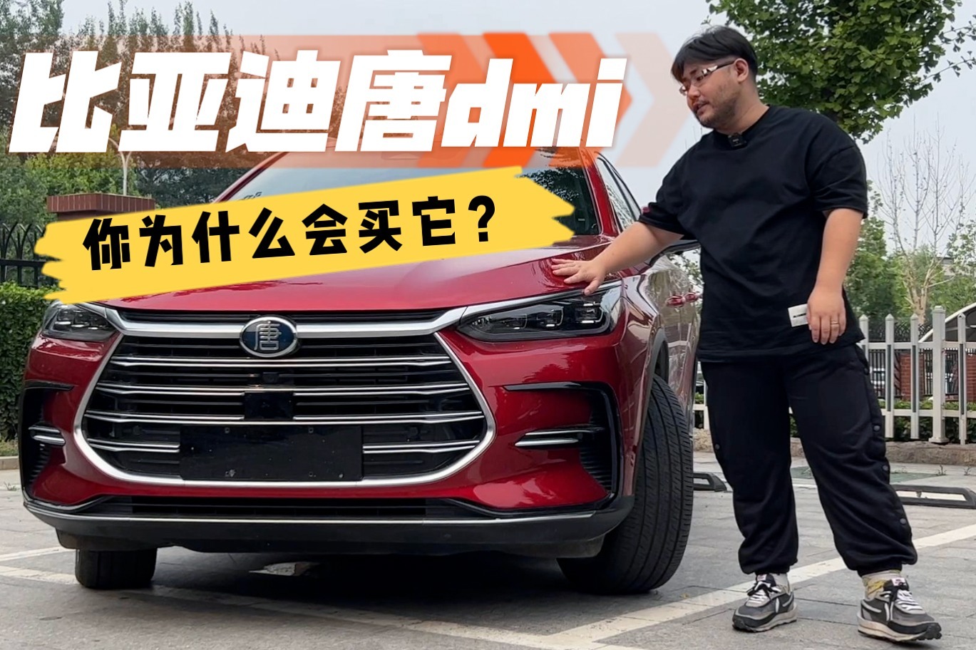 走雍容华贵范儿，比亚迪唐DMI是真的香