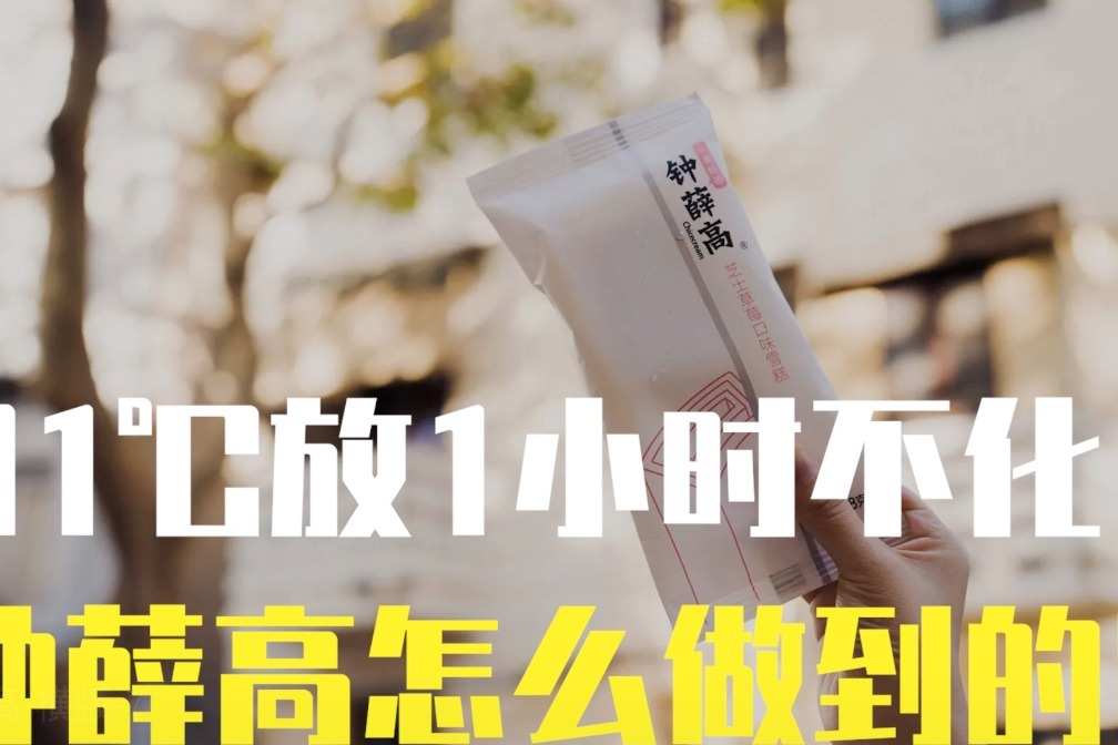 31℃放1小时不化，钟薛高怎么做到的?