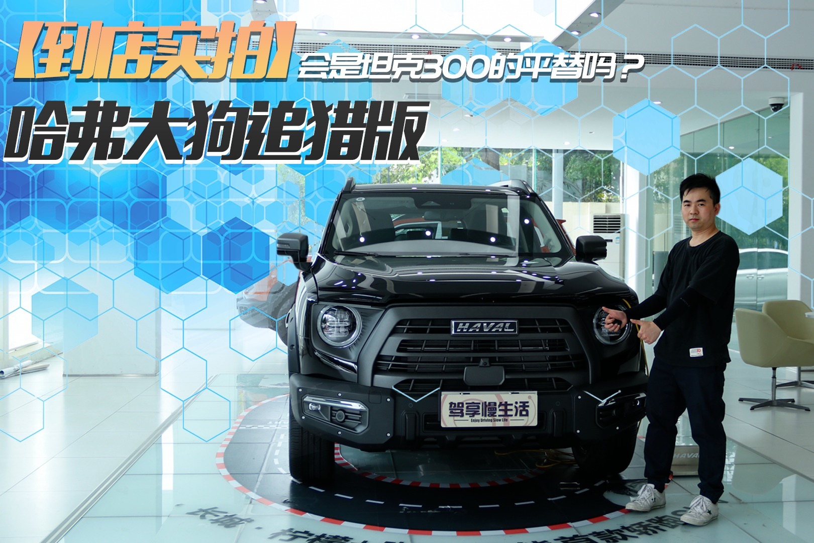 哈弗大狗追猎版到店实拍！更实惠的它会是坦克300的平替吗？