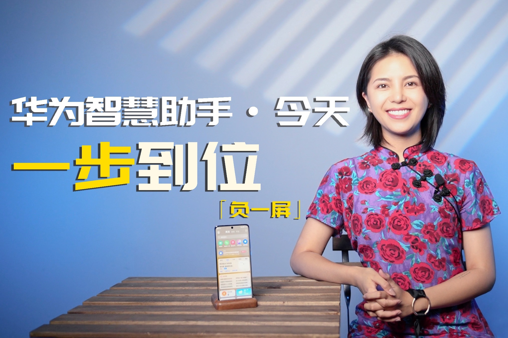 华为智慧助手·今天（负一屏）新版体验：界面简洁操作便捷，香！