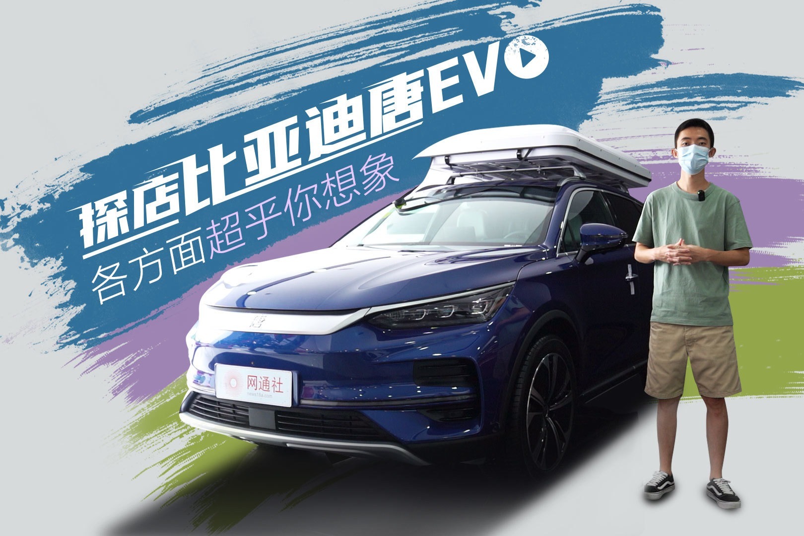 探店比亚迪唐EV 各方面超乎你想象