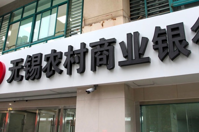 核心一级资本充足率连降，无锡银行亟待借助定增“补血”？