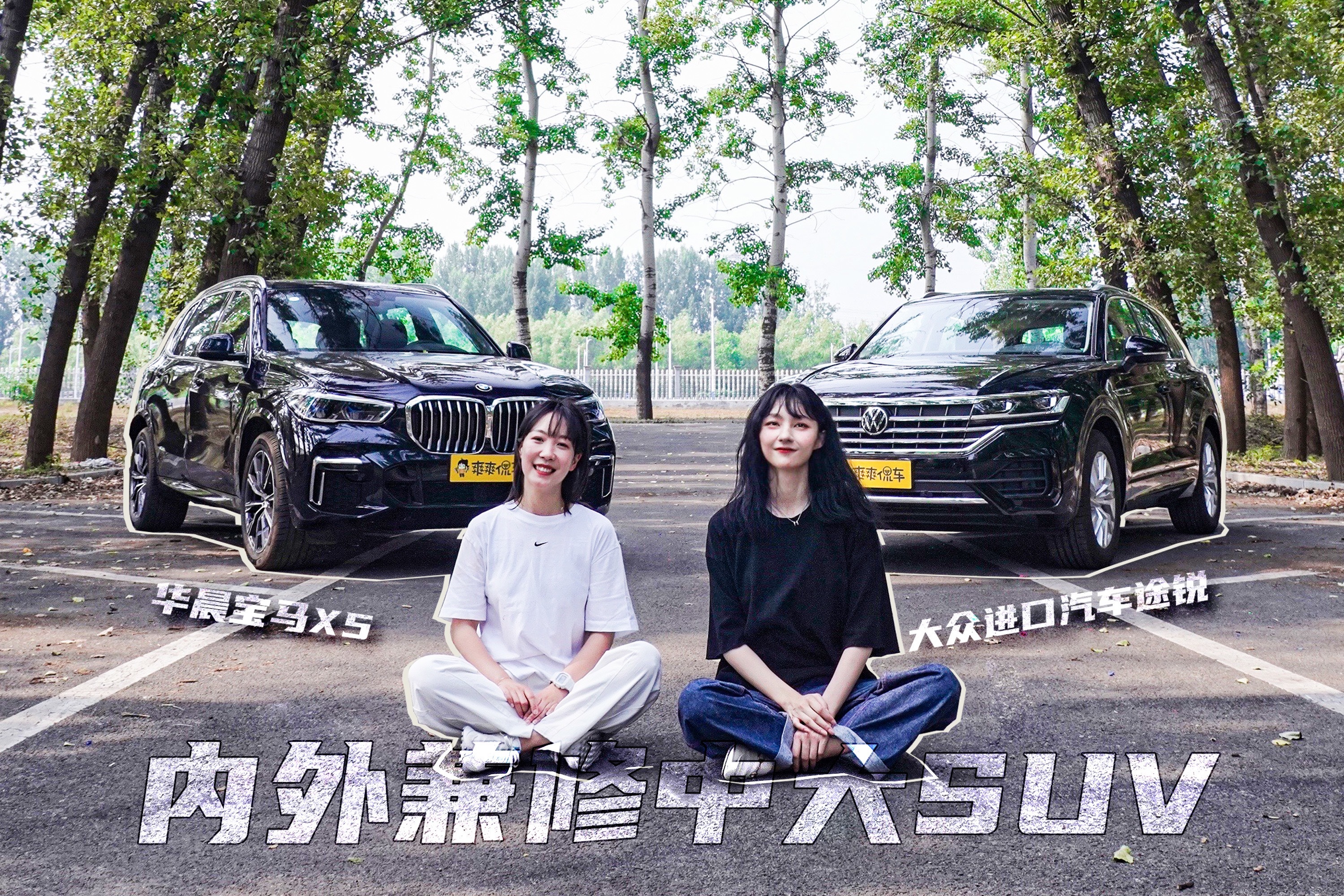 德系中大型SUV谁更全能？大众途锐对比宝马X5