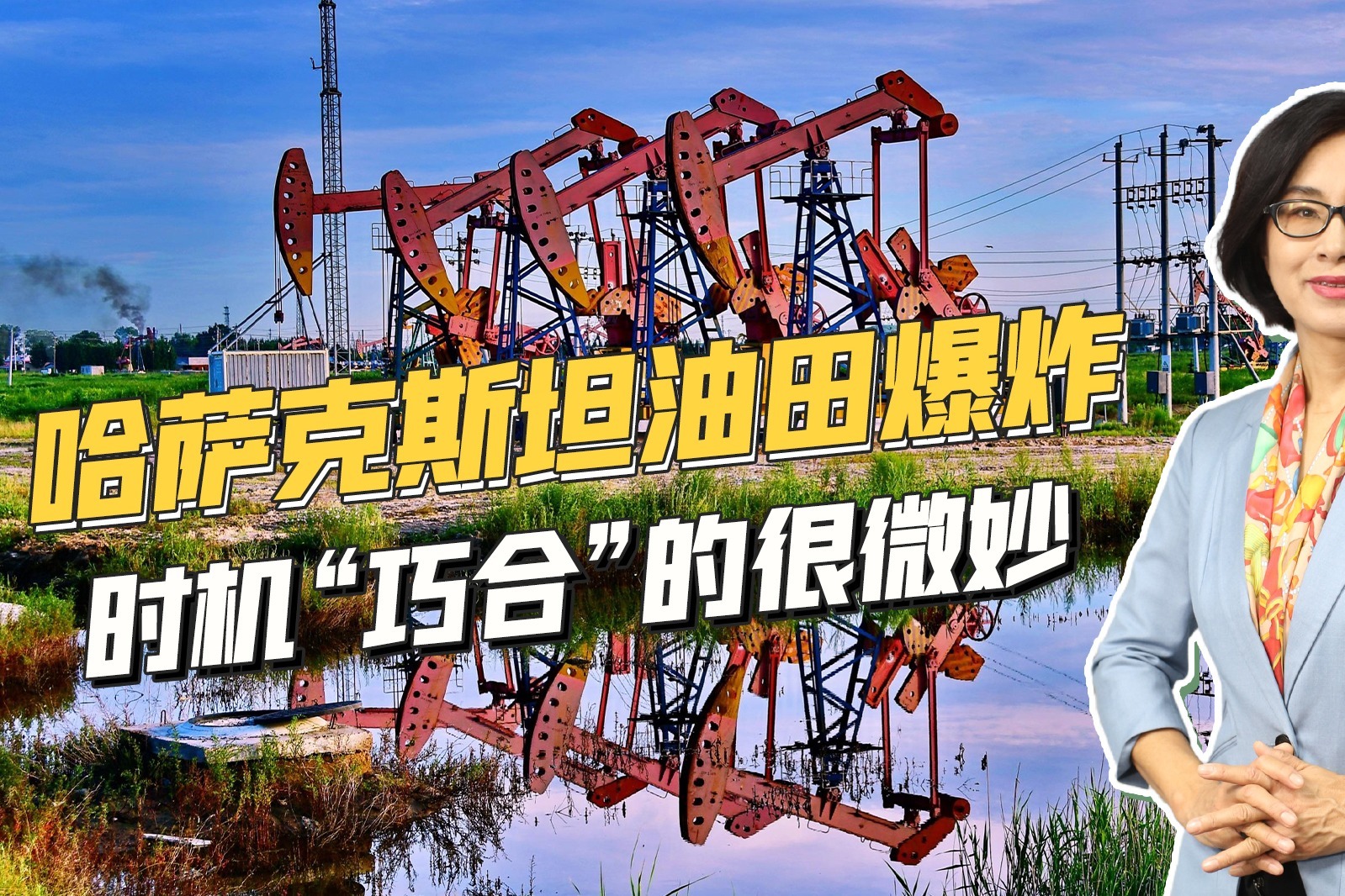 哈萨克斯坦油田突发爆炸，时机存在“巧合”，背后黑手会是谁？
