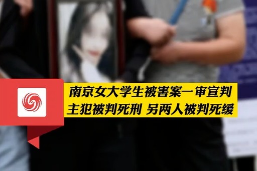 1人死刑2人死缓！南京女大学生被害案一审宣判!