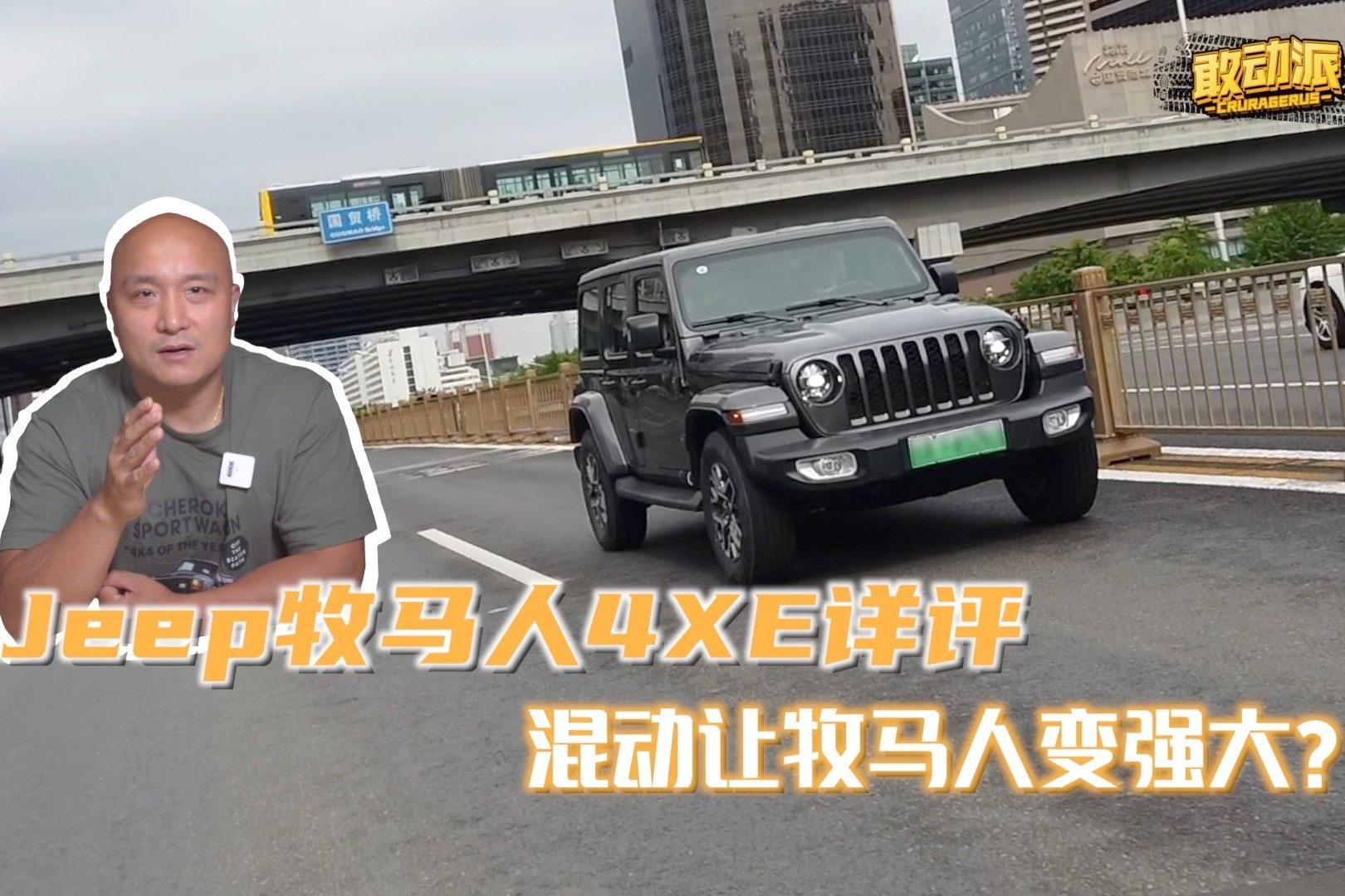 JEEP牧马人4XE详评，混动让牧马人变强大？