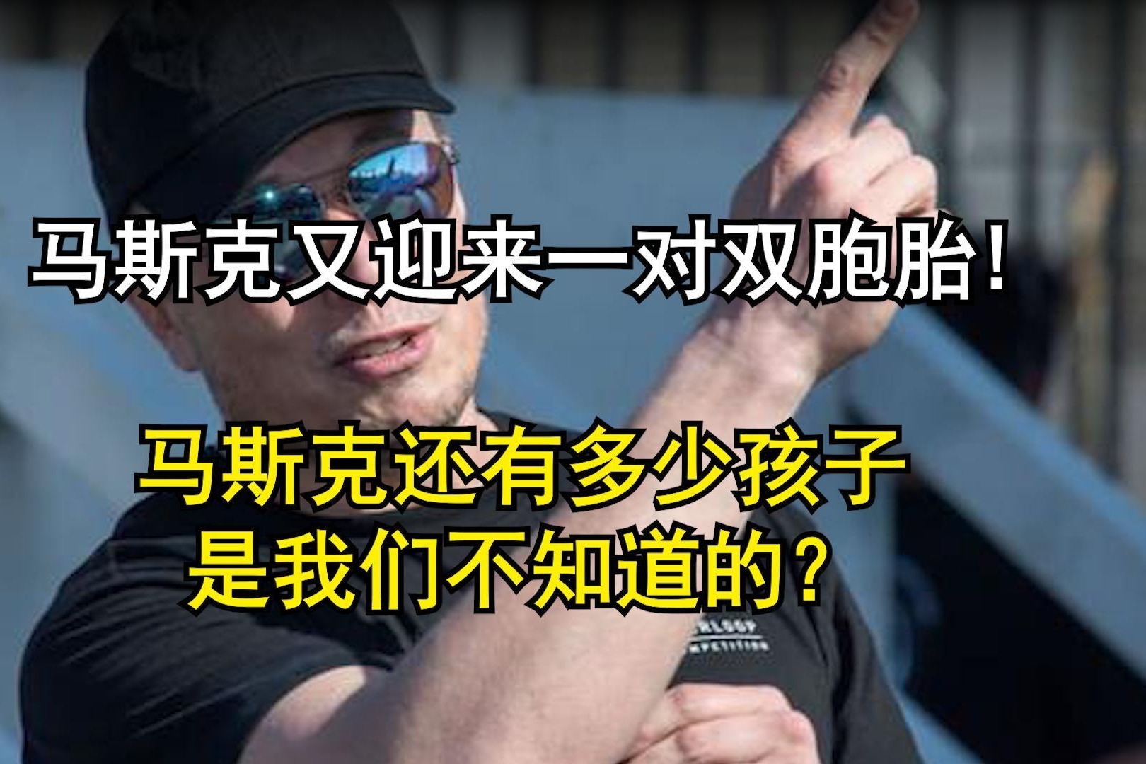 马斯克又迎来一对双胞胎! 马斯克还有多少孩子是我们不知道的？