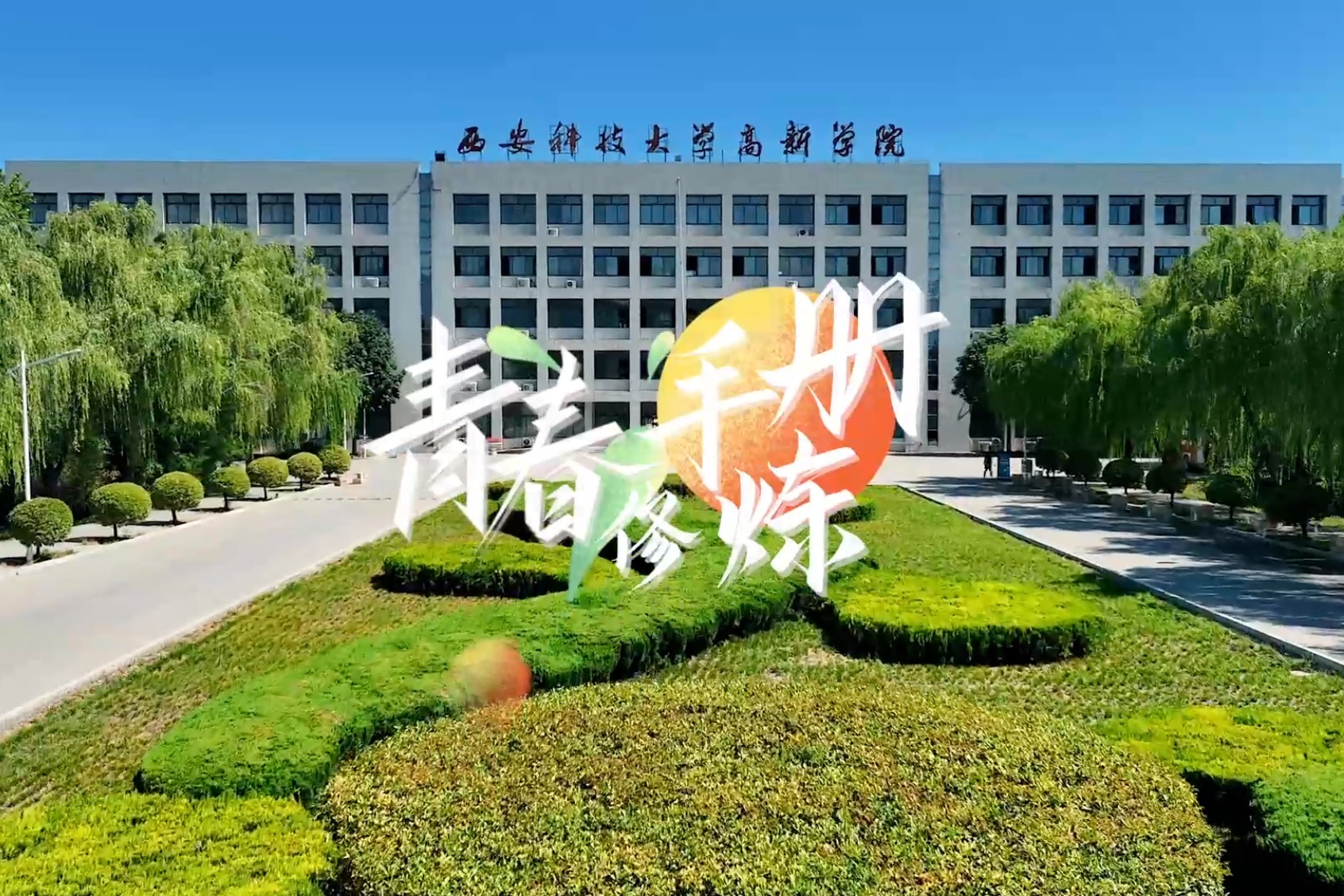 西安科技大学高新学院：青春修炼手册