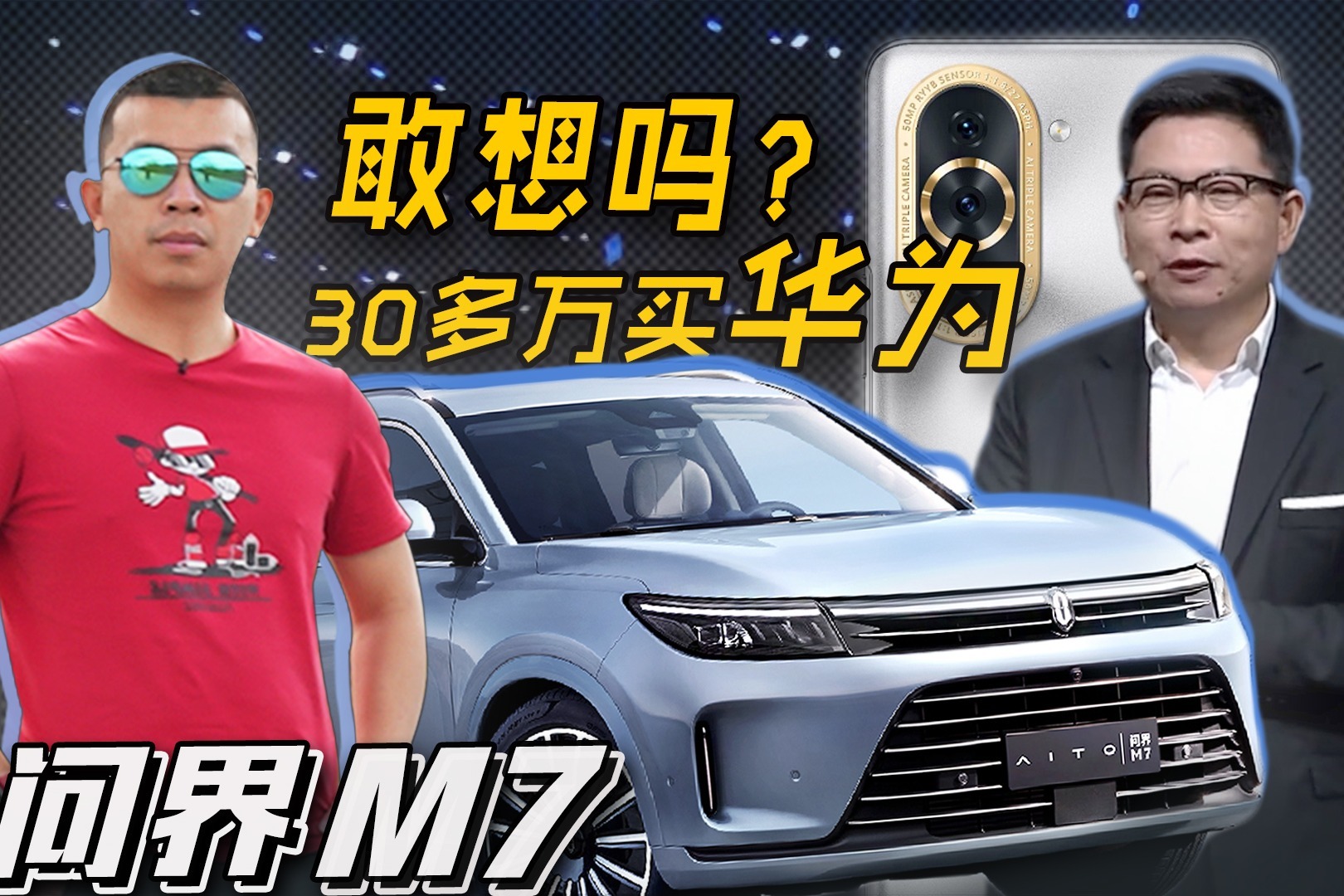 做手机的余老板是怎么卖车的？问界M7不是唯一看点【五号车论】