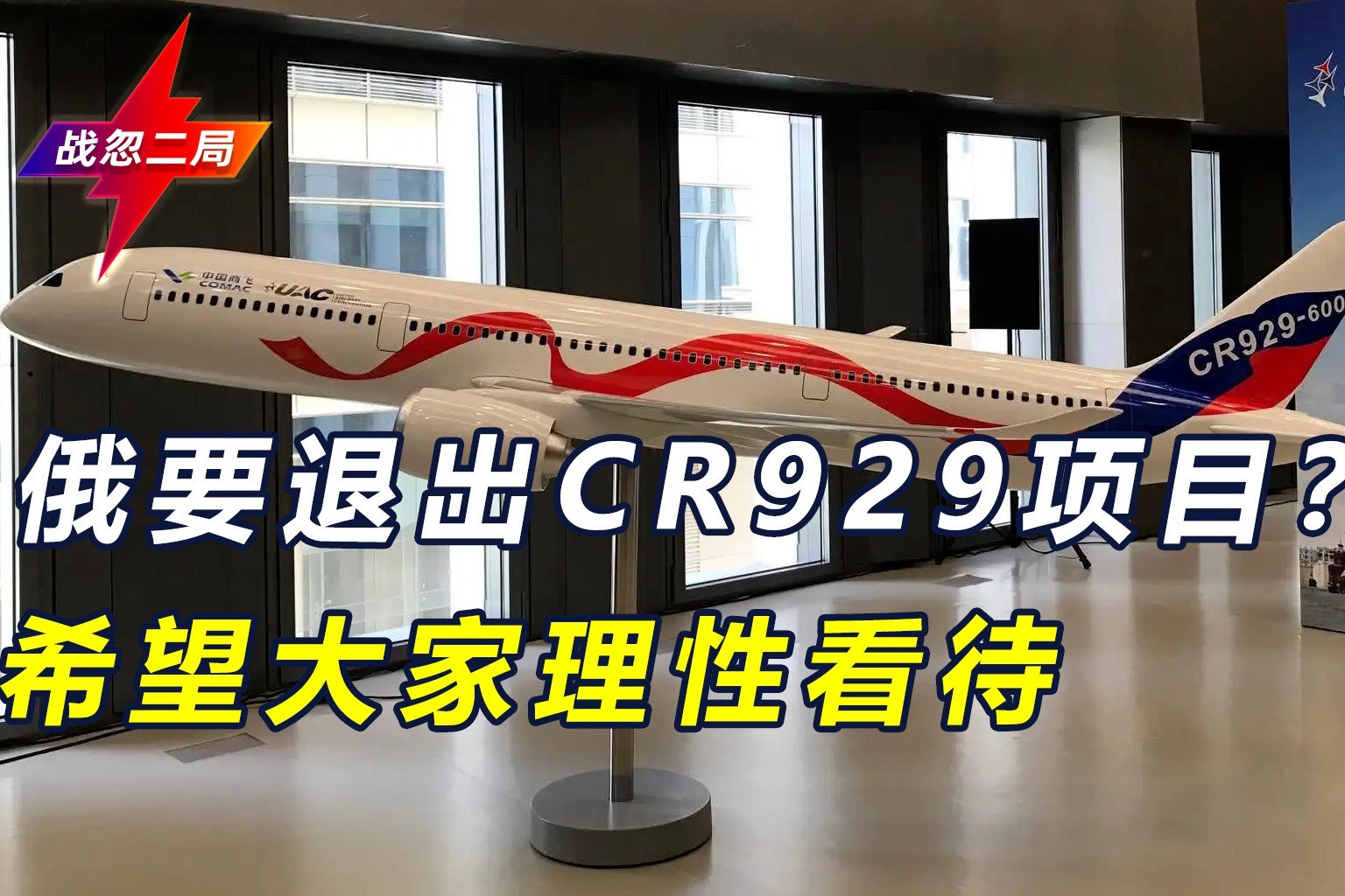 中国三大航司“团购”空客后，俄副总理透露，可能退出CR929项目