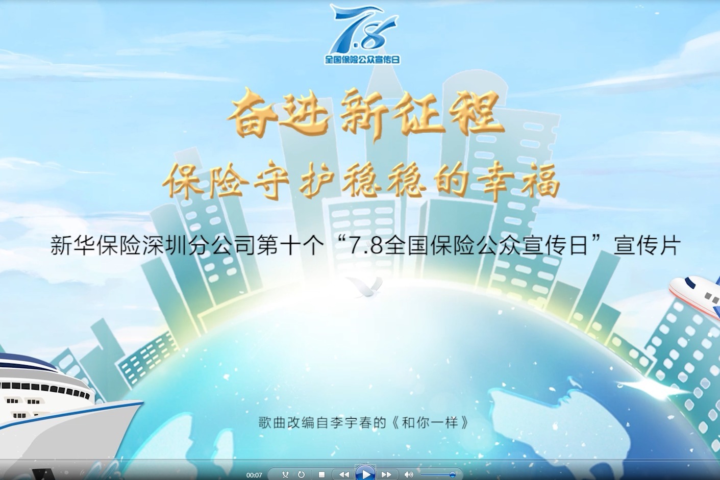 新华保险深圳分公司第十个“7.8全国保险公众宣传日”宣传片
