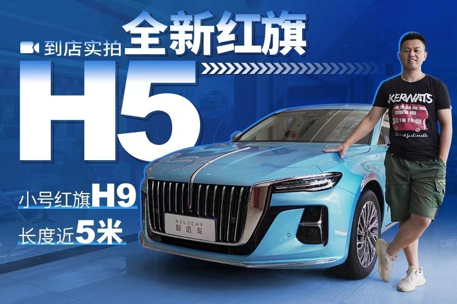 被称为“小号红旗H9”，尺寸超合资B级车，到店实拍全新红旗H5