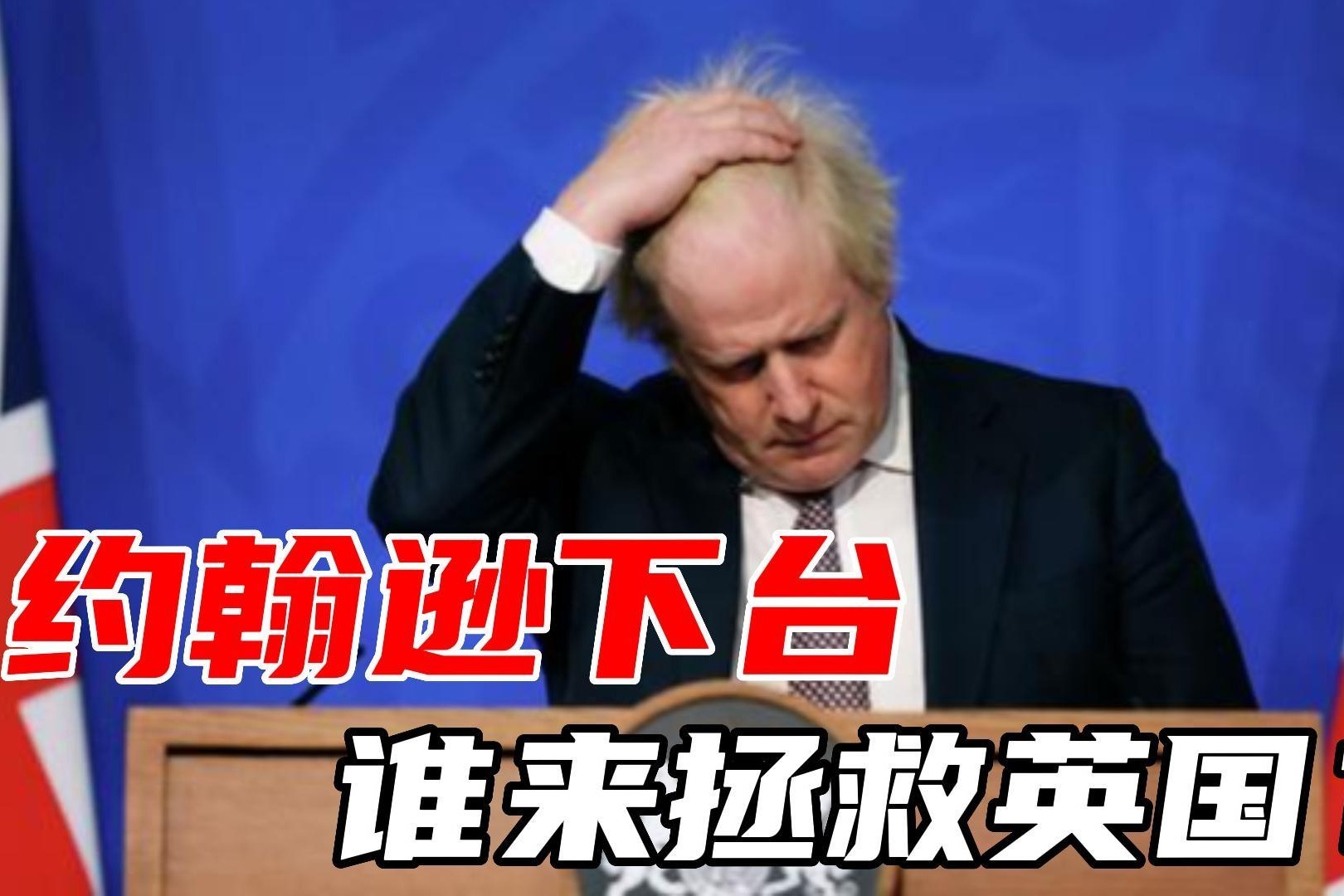 约翰逊“突然下课”，下任首相热门人选出炉，谁上台能拯救英国？