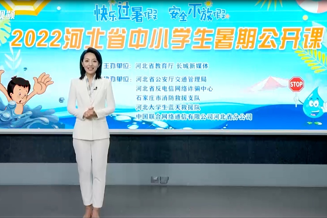“快乐过暑假 安全不放假”2022河北省中小学生暑期安全公开课