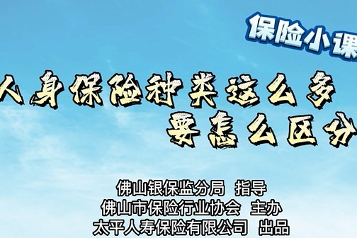 保险小课堂④：人身保险种类这么多，要怎么区分？