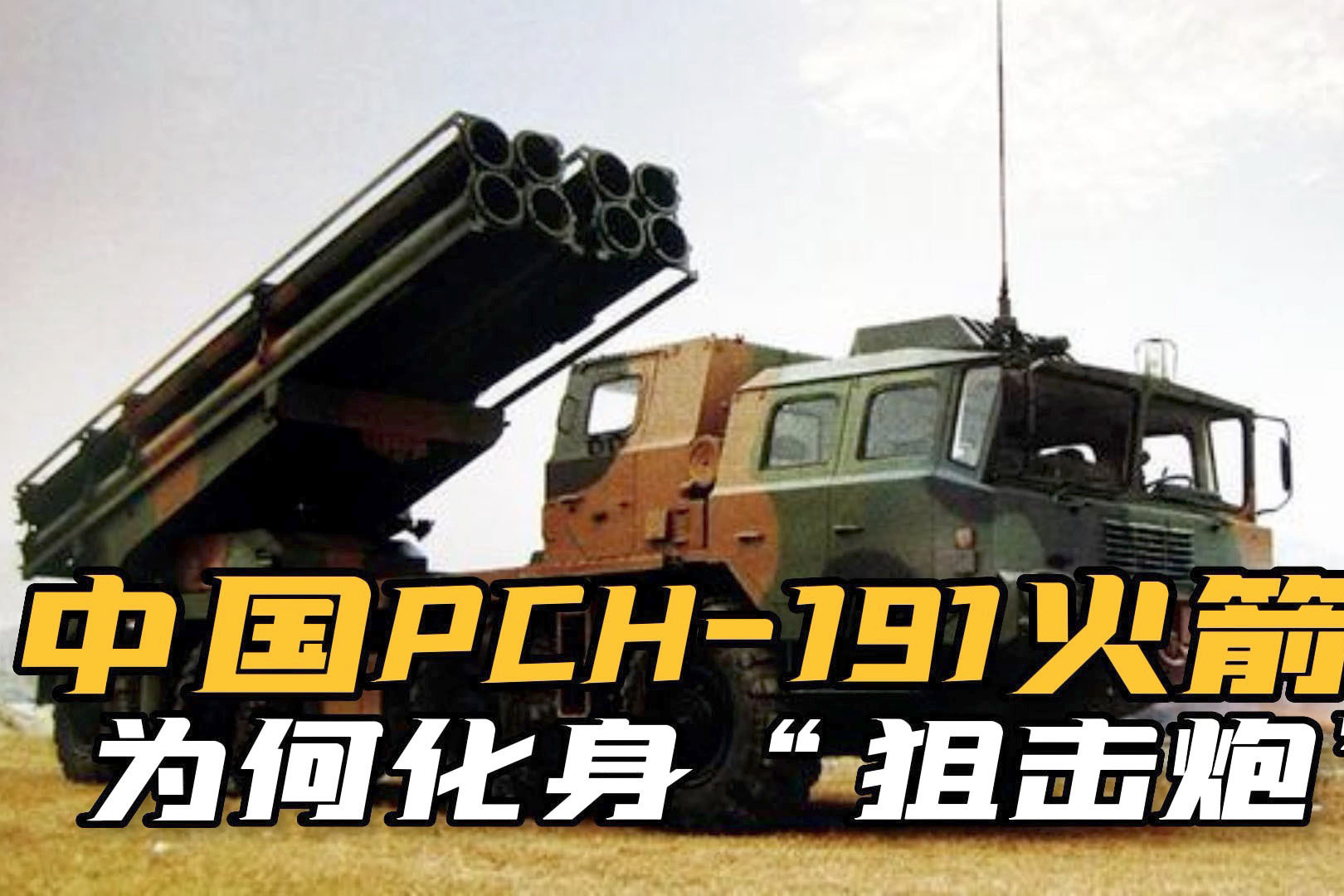 300公里内误差仅1米！中国PCH191火箭炮对决海马斯，如何一剑封喉