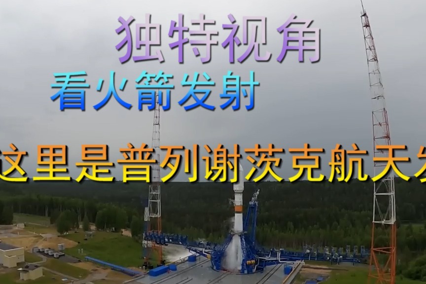独特的视角，看火箭发射，这里是普列谢茨克航天发射场