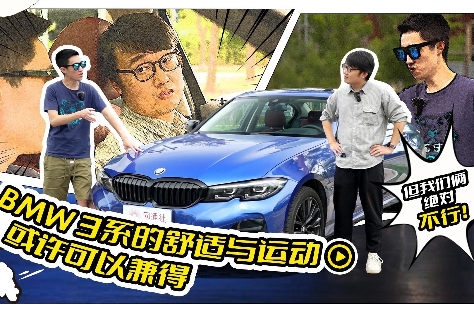 BMW 3系的舒适与运动或许可以兼得 但我们俩绝对不行