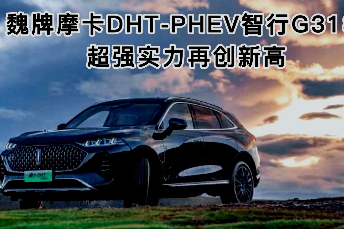 续航性能双优，实力越级的摩卡DHT-PHEV 让你所行之路皆坦途