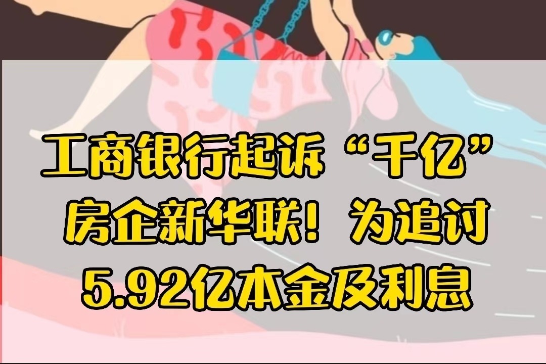 工商银行起诉“千亿”房企新华联！为追讨5.92亿本金及利息