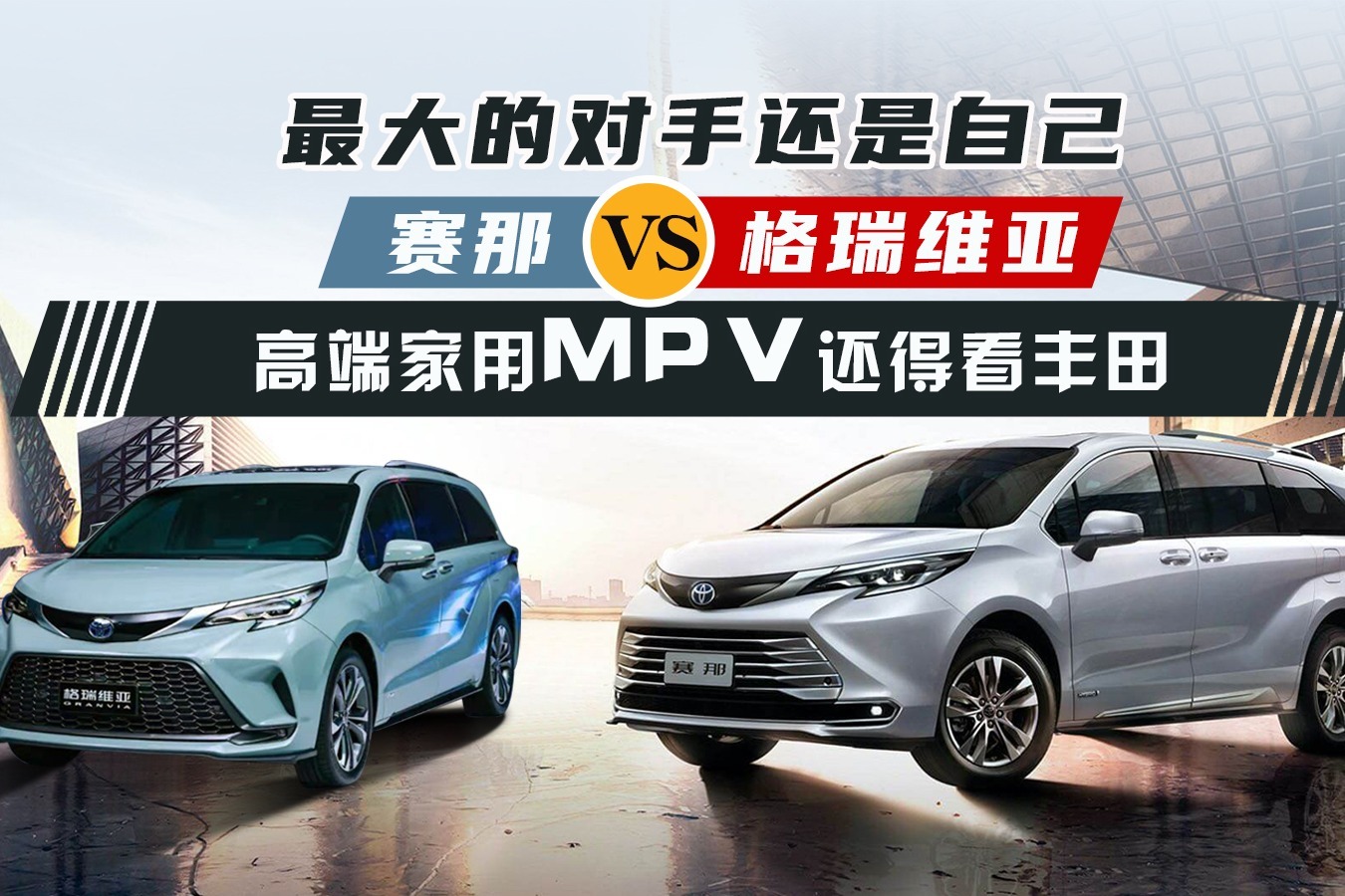 最大的对手还是自己，赛那对比格瑞维亚，高端家用MPV还得看丰田