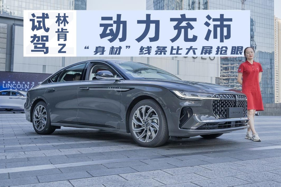 数据比宝马3系动力还猛，拥有27英寸中控屏的林肯Z开起来如何？
