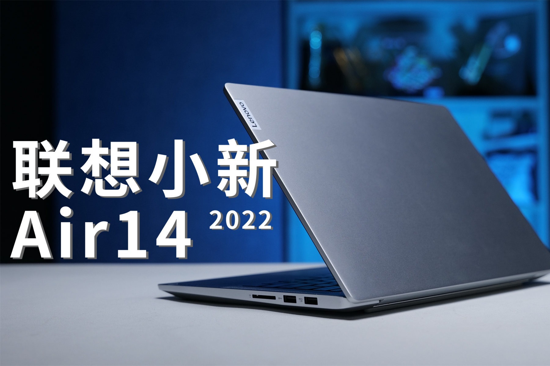 联想小新air142022上手体验接口丰富的随身本