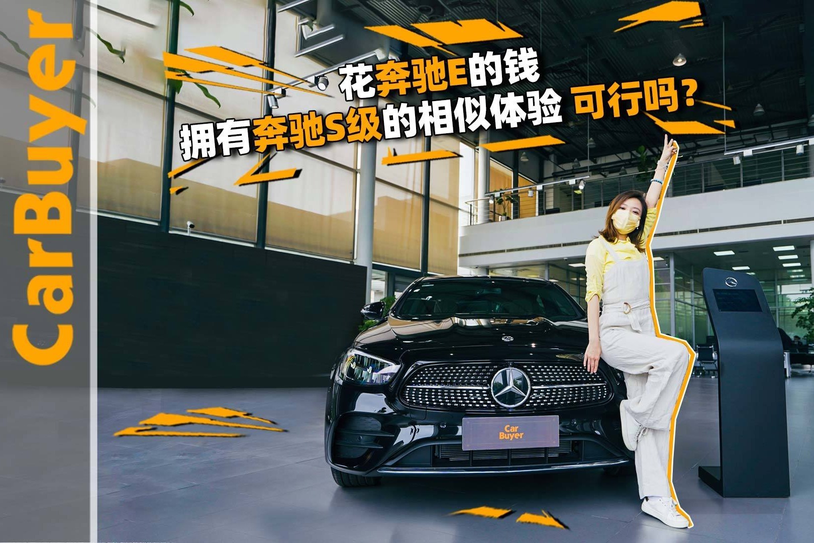 花奔驰E的钱，拥有奔驰S级的相似体验，可行吗？