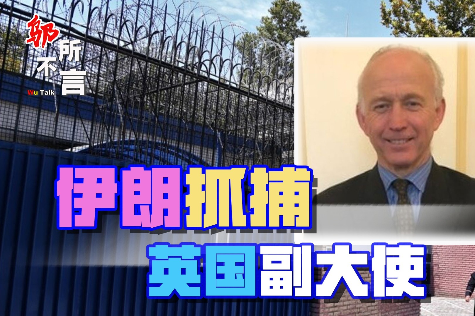 伊朗逮捕外国间谍：伪装成游客在禁区“挖土”，英国副大使在列