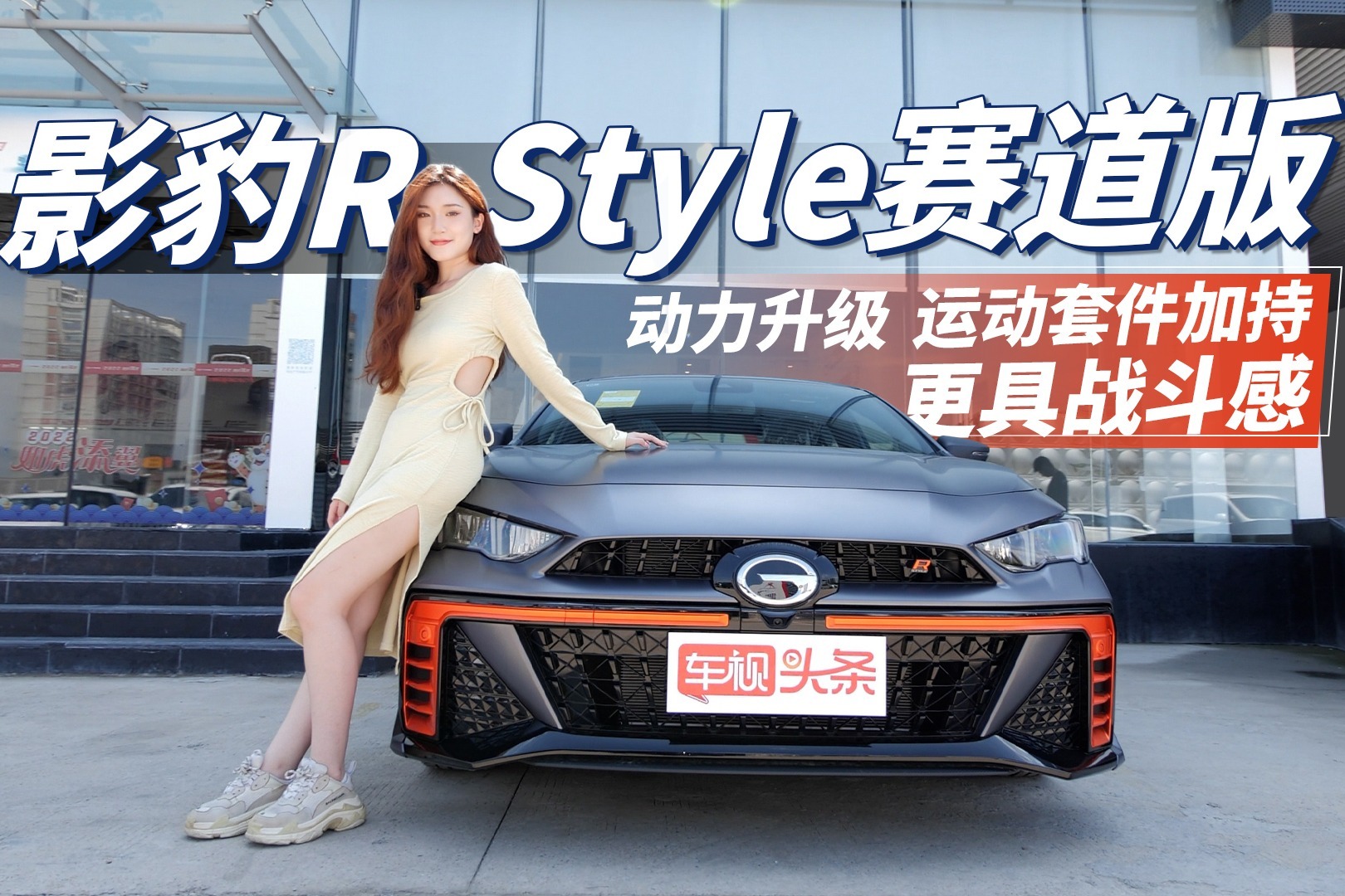 吸睛利器！影豹R-Style赛道版 动力升级 运动套件加持更具战斗感