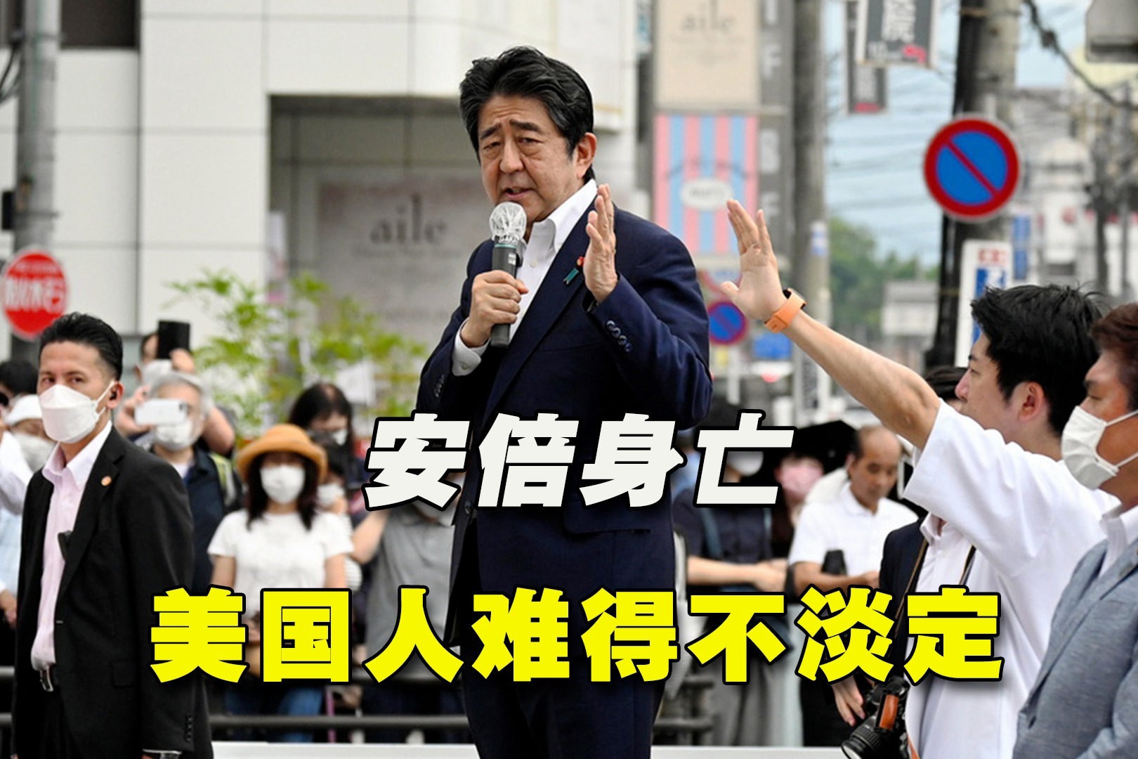 安倍中枪身亡，日本“控枪”神话被打破，美国人难得不淡定了