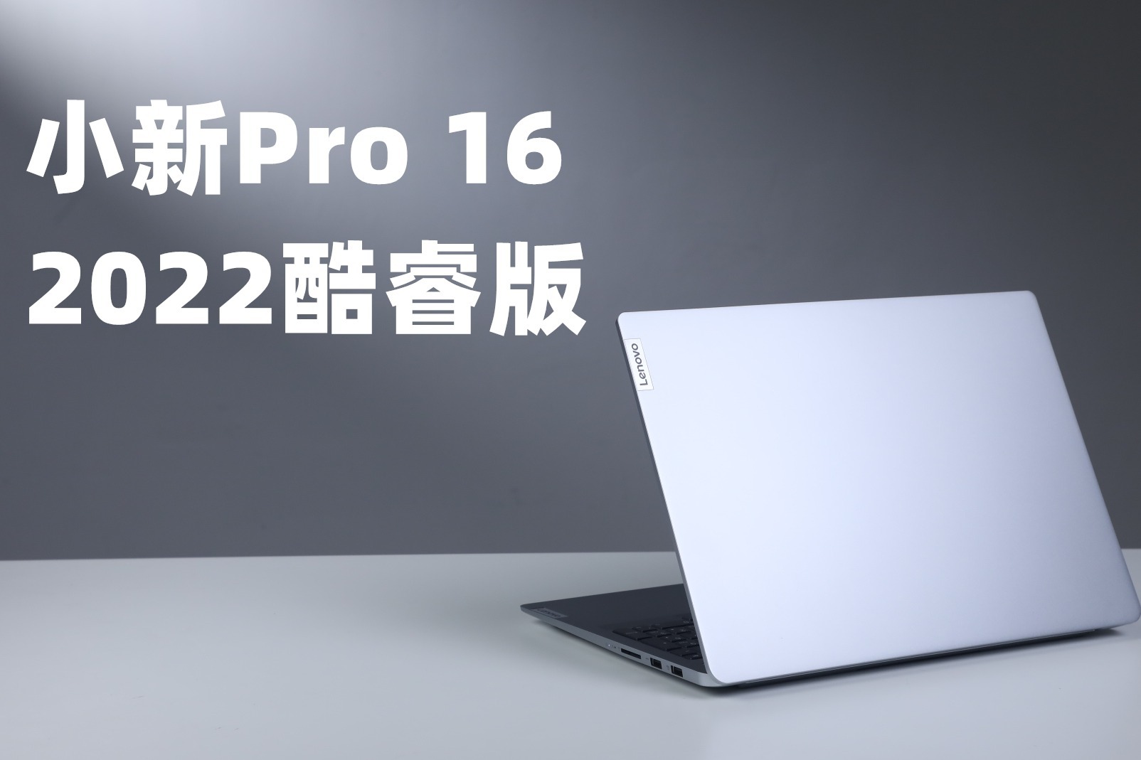 笔记本进阶的全能选手，小新Pro 16 2022酷睿版体验上手