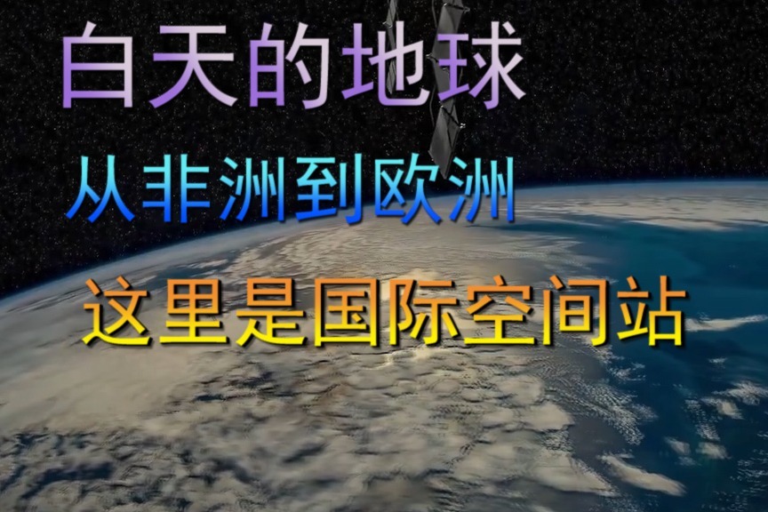 白天的地球，从非洲到欧洲，这里是国际空间站